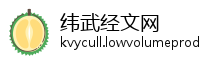 纬武经文网